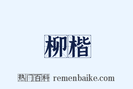 柳楷是什么意思的图片